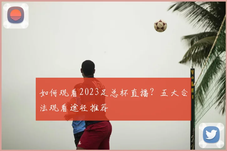 如何观看2023足总杯直播？五大合法观看途径推荐