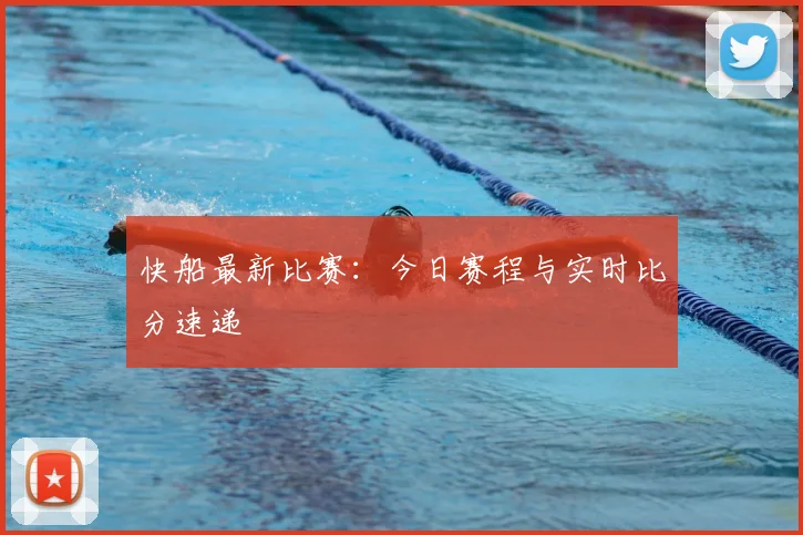 快船最新比赛：今日赛程与实时比分速递