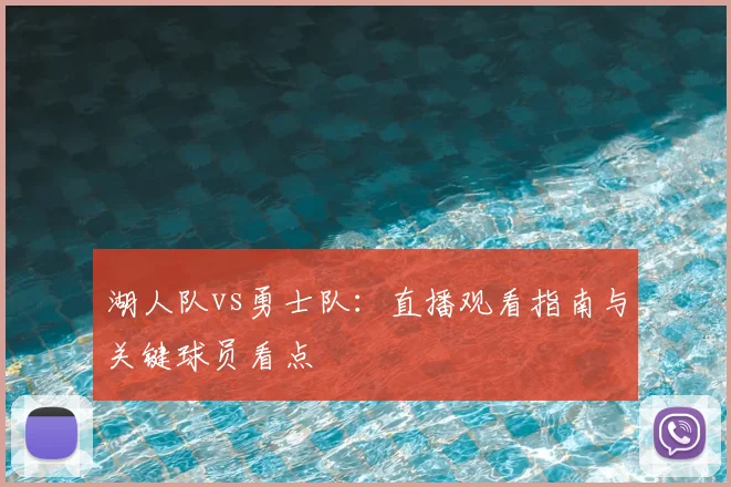 湖人队vs勇士队：直播观看指南与关键球员看点