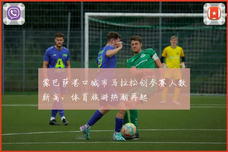 蒙巴萨港口城市马拉松创参赛人数新高,体育旅游热潮再起