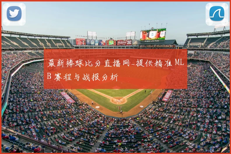 最新棒球比分直播网_提供精准 MLB 赛程与战报分析