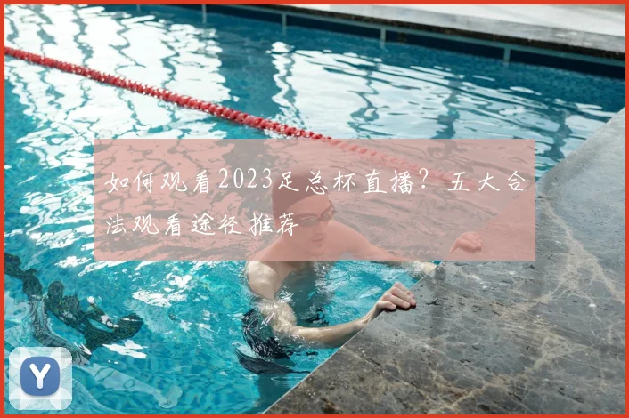 如何观看2023足总杯直播？五大合法观看途径推荐