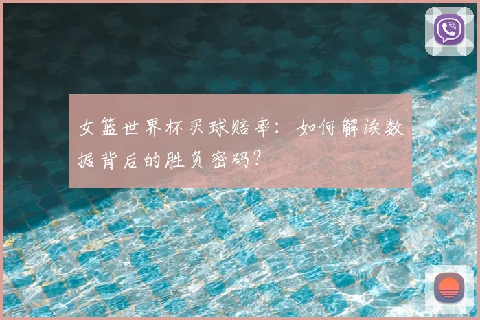 女篮世界杯买球赔率：如何解读数据背后的胜负密码？