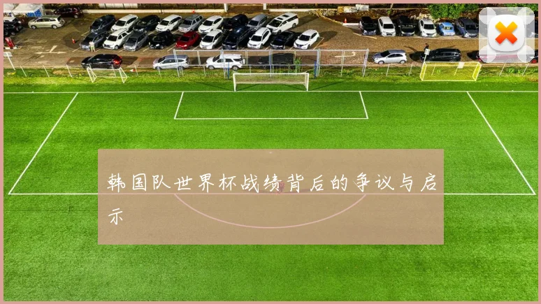韩国队世界杯战绩背后的争议与启示