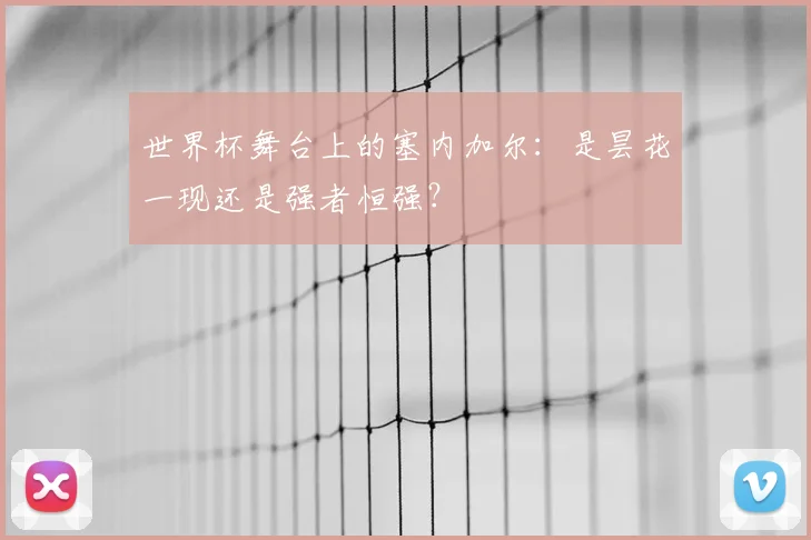 世界杯舞台上的塞内加尔：是昙花一现还是强者恒强？
