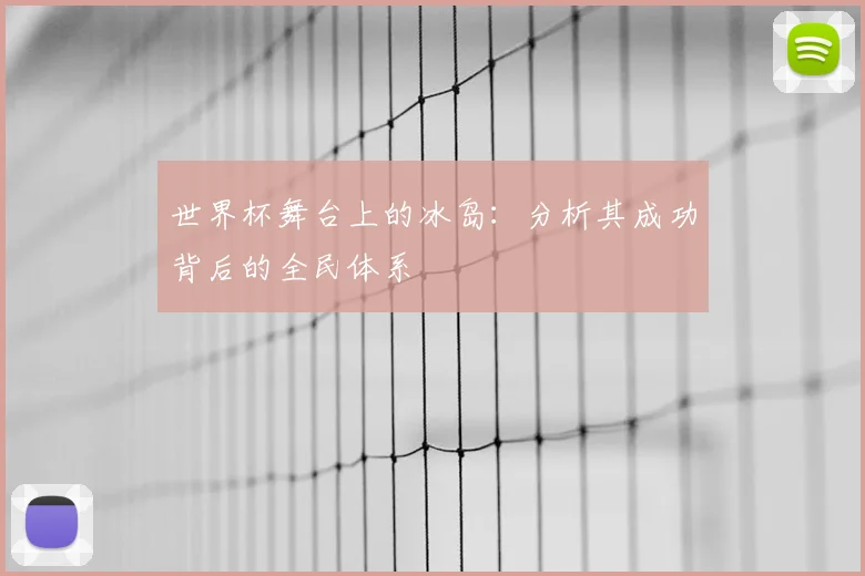 世界杯舞台上的冰岛：分析其成功背后的全民体系