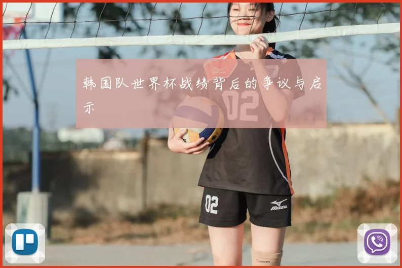 韩国队世界杯战绩背后的争议与启示