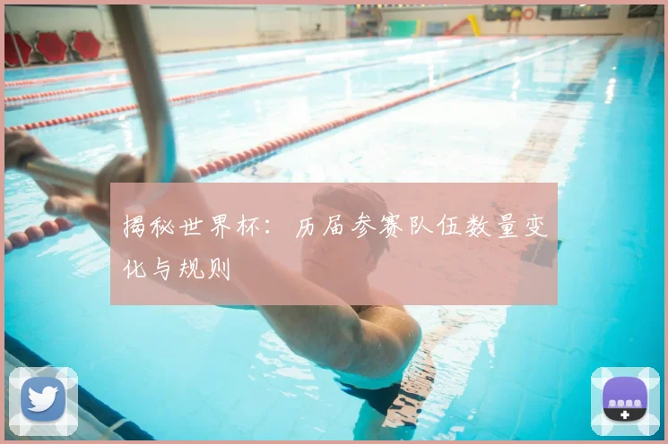 揭秘世界杯:历届参赛队伍数量变化与规则