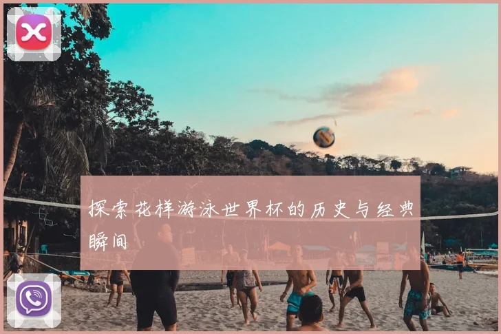 探索花样游泳世界杯的历史与经典瞬间