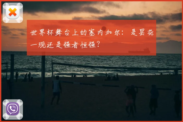 世界杯舞台上的塞内加尔:是昙花一现还是强者恒强?
